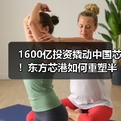 1600亿投资撬动中国芯！东方芯港如何重塑半导体产业链？（图4）