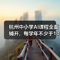 杭州中小学AI课程全面铺开，每学年不少于10课时（图2）