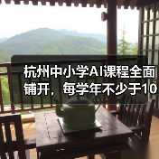 杭州中小学AI课程全面铺开，每学年不少于10课时（图3）