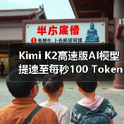 Kimi K2高速版AI模型提速至每秒100 Tokens，效率翻倍如何实现？（图2）