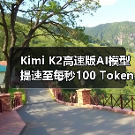 Kimi K2高速版AI模型提速至每秒100 Tokens，效率翻倍如何实现？