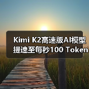 Kimi K2高速版AI模型提速至每秒100 Tokens，效率翻倍如何实现？（图4）