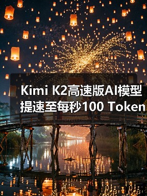Kimi K2高速版AI模型提速至每秒100 Tokens，效率翻倍如何实现？（图3）