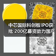 中芯国际科创板IPO获批 200亿募资助力国产芯片突破（图2）