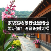 家装畜牧等行业黑话也能听懂？语音识别大模型精准识别十大领域专业术语