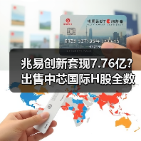 兆易创新套现7.76亿？出售中芯国际H股全数完成