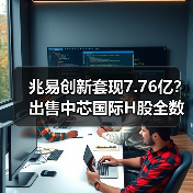 兆易创新套现7.76亿？出售中芯国际H股全数完成（图3）
