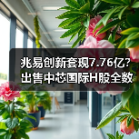 兆易创新套现7.76亿？出售中芯国际H股全数完成（图4）