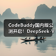 CodeBuddy国内版公测开启！DeepSeek-V3.1模型免费体验（图2）
