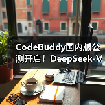 CodeBuddy国内版公测开启！DeepSeek-V3.1模型免费体验