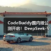 CodeBuddy国内版公测开启！DeepSeek-V3.1模型免费体验（图3）