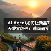 AI Agent如何让新品7天破零翻倍？速卖通实战揭秘