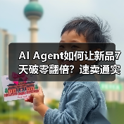 AI Agent如何让新品7天破零翻倍？速卖通实战揭秘（图2）