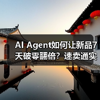 AI Agent如何让新品7天破零翻倍？速卖通实战揭秘（图4）