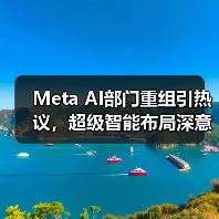 Meta AI部门重组引热议，超级智能布局深意何在（图2）