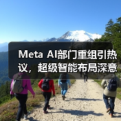 Meta AI部门重组引热议，超级智能布局深意何在（图3）