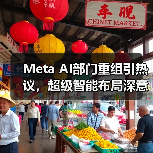 Meta AI部门重组引热议，超级智能布局深意何在（图4）