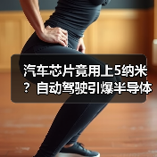汽车芯片竟用上5纳米？自动驾驶引爆半导体升级（图2）