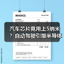 汽车芯片竟用上5纳米？自动驾驶引爆半导体升级（图4）