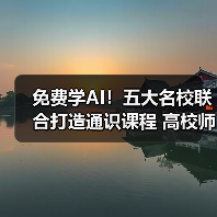 免费学AI！五大名校联合打造通识课程 高校师生全覆盖（图4）