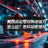 美国政府想收购诺基亚爱立信？思科却拒绝背后原因曝光（图3）