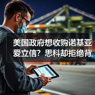 美国政府想收购诺基亚爱立信？思科却拒绝背后原因曝光（图4）