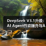 DeepSeek V3.1升级:AI Agent性能提升与API优化详解(图4) DeepSeek V3.1升级:AI Agent性能提升与API优化详解(图4)