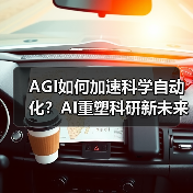AGI如何加速科学自动化?AI重塑科研新未来(图2) AGI如何加速科学自动化?AI重塑科研新未来(图2)
