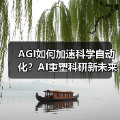 AGI如何加速科学自动化?AI重塑科研新未来(图4) AGI如何加速科学自动化?AI重塑科研新未来(图4)