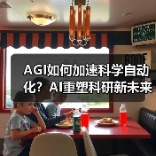 AGI如何加速科学自动化?AI重塑科研新未来(图3) AGI如何加速科学自动化?AI重塑科研新未来(图3)