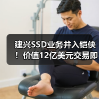 建兴SSD业务并入铠侠！价值12亿美元交易即将完成（图4）