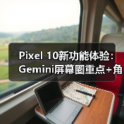 Pixel 10新功能体验：Gemini屏幕圈重点+角色对话升级（图2）