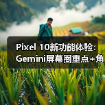 Pixel 10新功能体验：Gemini屏幕圈重点+角色对话升级（图3）