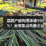 晶圆产能利用率破100%！安徽集成电路企业月产达2.2万片