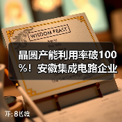 晶圆产能利用率破100%！安徽集成电路企业月产达2.2万片（图3）