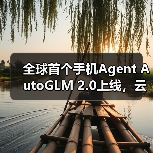 全球首个手机Agent AutoGLM 2.0上线,云端自主完成任务(图2) 全球首个手机Agent AutoGLM 2.0上线,云端自主完成任务(图2)