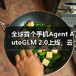 全球首个手机Agent AutoGLM 2.0上线,云端自主完成任务(图1) 全球首个手机Agent AutoGLM 2.0上线,云端自主完成任务(图1)