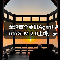 全球首个手机Agent AutoGLM 2.0上线,云端自主完成任务(图4) 全球首个手机Agent AutoGLM 2.0上线,云端自主完成任务(图4)