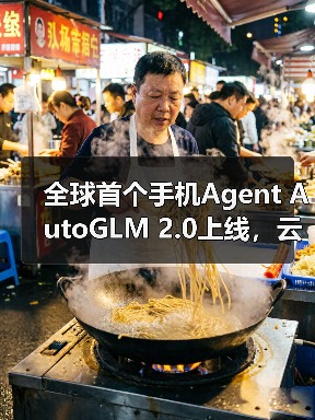 全球首个手机Agent AutoGLM 2.0上线,云端自主完成任务(图3) 全球首个手机Agent AutoGLM 2.0上线,云端自主完成任务(图3)
