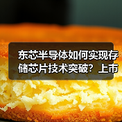 东芯半导体如何实现存储芯片技术突破?上市辅导进程揭秘(图2) 东芯半导体如何实现存储芯片技术突破?上市辅导进程揭秘(图2)