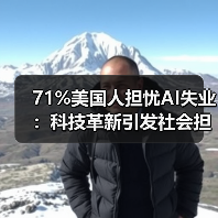 71%美国人担忧AI失业:科技革新引发社会担忧(图1) 71%美国人担忧AI失业:科技革新引发社会担忧(图1)