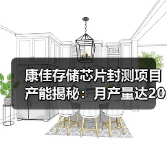 康佳存储芯片封测项目产能揭秘:月产量达20KK(图3) 康佳存储芯片封测项目产能揭秘:月产量达20KK(图3)