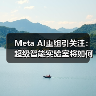 Meta AI重组引关注:超级智能实验室将如何布局?(图1) Meta AI重组引关注:超级智能实验室将如何布局?(图1)