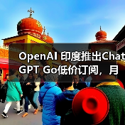 OpenAI 印度推出ChatGPT Go低价订阅，月费399卢比