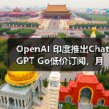 OpenAI 印度推出ChatGPT Go低价订阅,月费399卢比(图2) OpenAI 印度推出ChatGPT Go低价订阅,月费399卢比(图2)