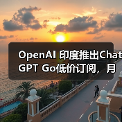 OpenAI 印度推出ChatGPT Go低价订阅,月费399卢比(图3) OpenAI 印度推出ChatGPT Go低价订阅,月费399卢比(图3)