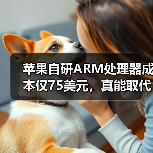 苹果自研ARM处理器成本仅75美元，真能取代英特尔？（图2）