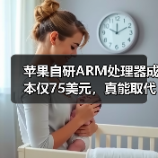苹果自研ARM处理器成本仅75美元，真能取代英特尔？