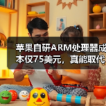 苹果自研ARM处理器成本仅75美元，真能取代英特尔？（图3）