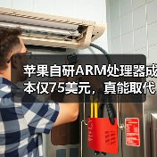 苹果自研ARM处理器成本仅75美元，真能取代英特尔？（图4）